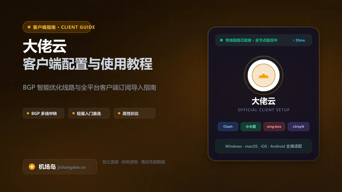 大佬云客户端配置教程（2026 最新版）：官方专属客户端一键直连与后续通用订阅指南配图