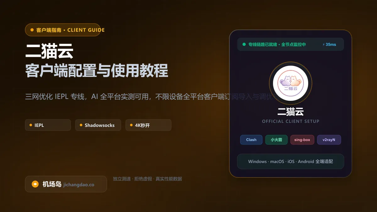 二猫云客户端配置教程（2026 最新版）：Clash / 小火箭 / 专属 App 导入全攻略配图