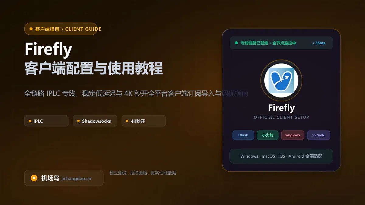 Firefly IPLC 客户端配置与低延迟游戏教程