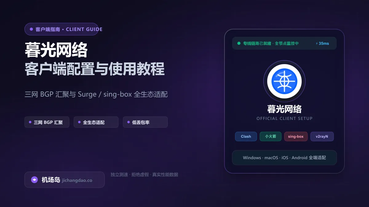 暮光网络 Surge / sing-box / Clash 全生态客户端分发中心