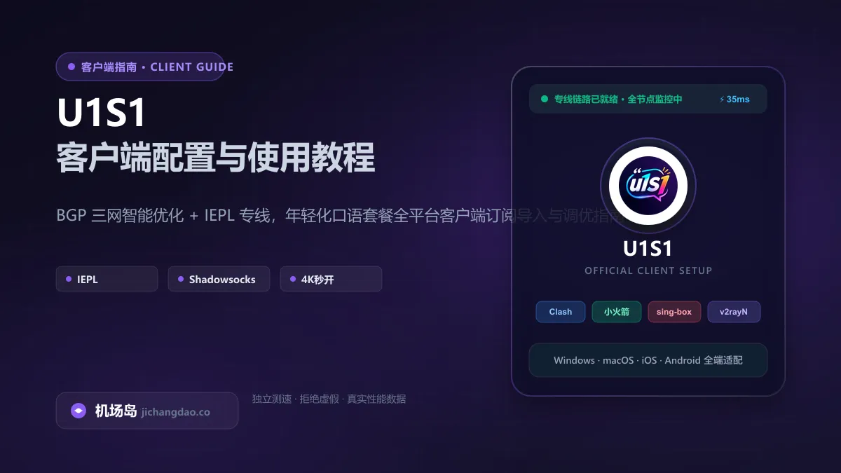 U1S1客户端配置教程（2026 最新版）：Clash、Shadowrocket 与全平台订阅导入指南配图